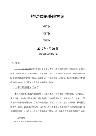 桥梁修补施工方案