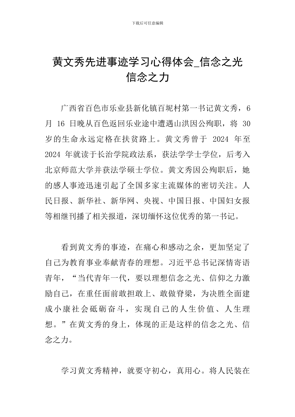 黄文秀先进事迹学习心得体会-信念之光-信念之力_第1页