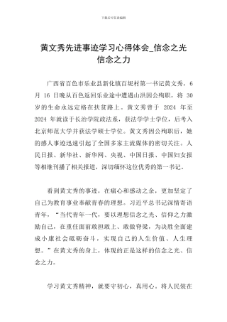 黄文秀先进事迹学习心得体会-信念之光-信念之力