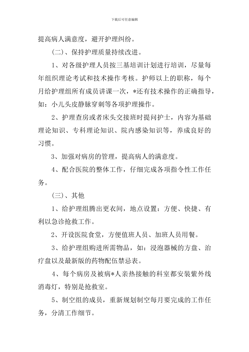 医院护士长的个人工作计划_第2页