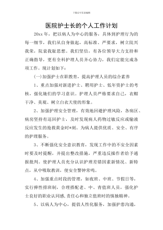 医院护士长的个人工作计划