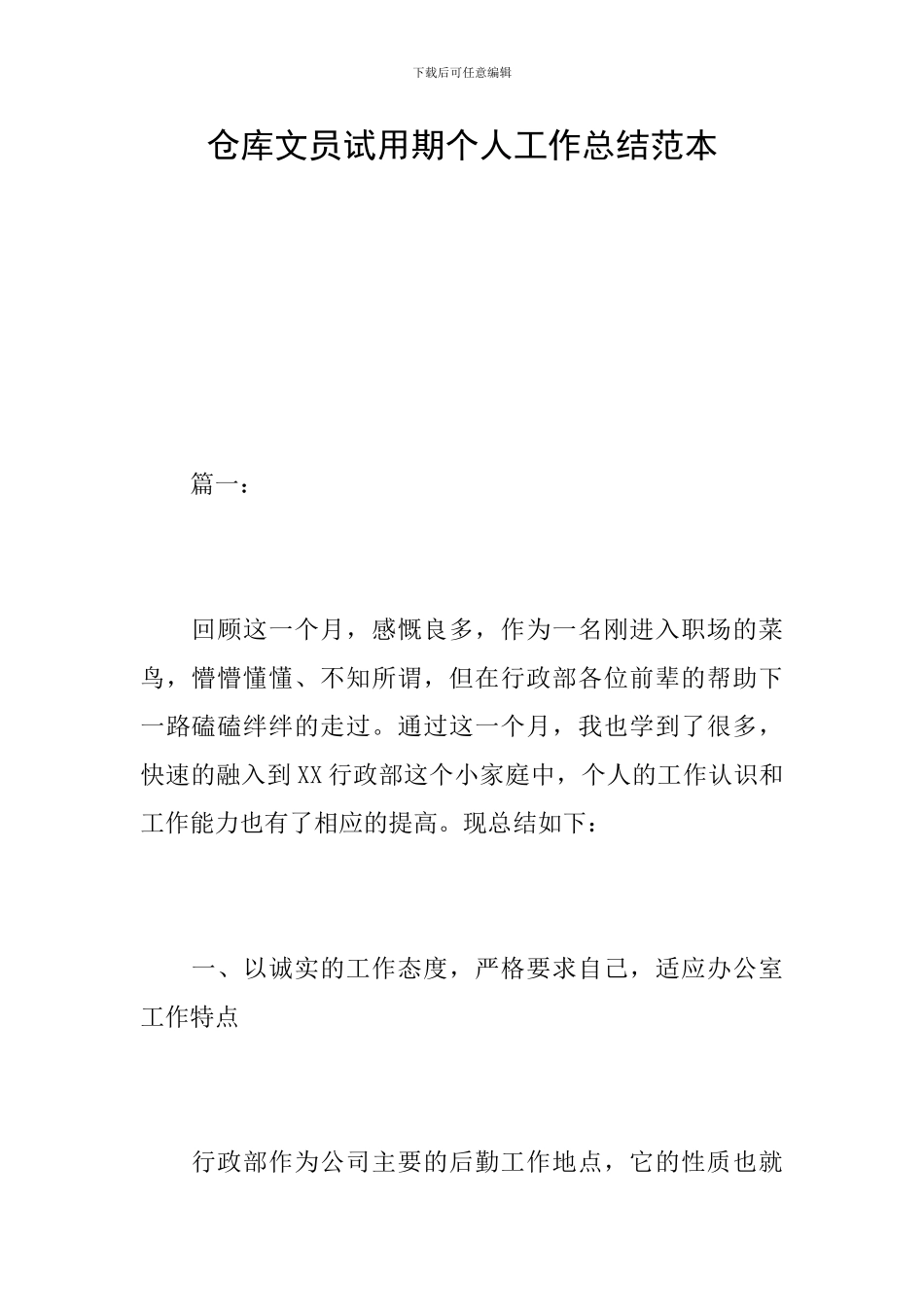 仓库文员试用期个人工作总结范本_第1页