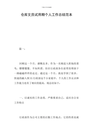 仓库文员试用期个人工作总结范本