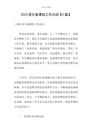 2024语文备课组工作总结