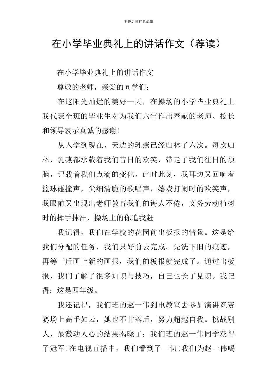 在小学毕业典礼上的讲话作文(荐读)_第1页