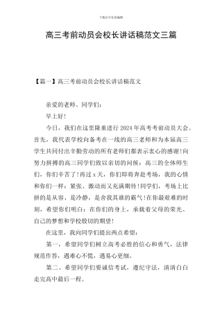 高三考前动员会校长讲话稿范文三篇
