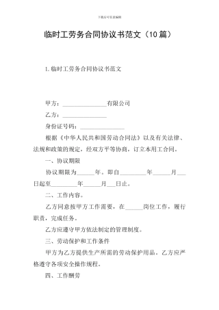 临时工劳务合同协议书范文
