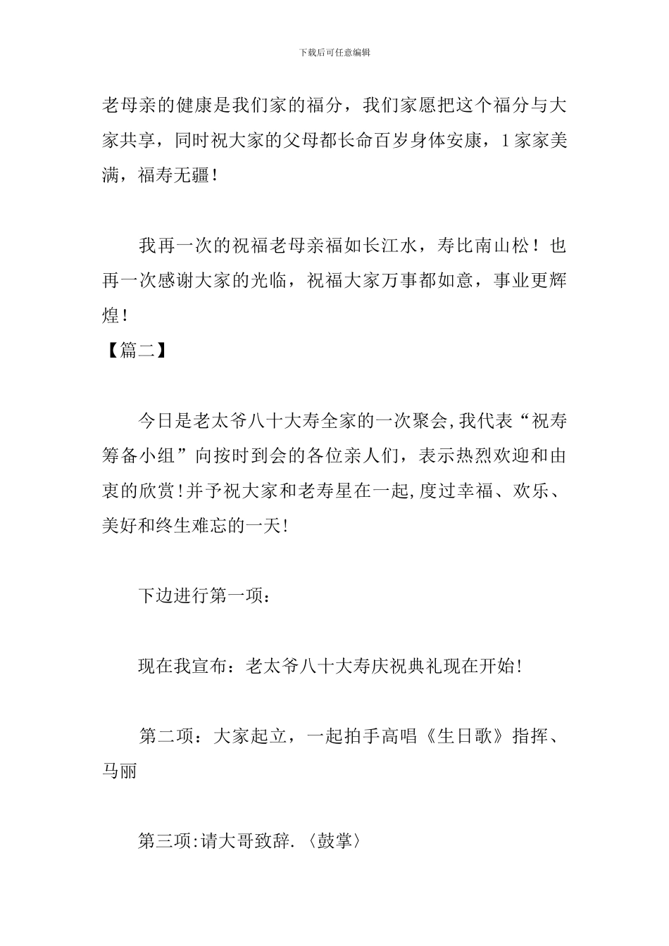 八十岁生日庆典仪式主持词_第3页