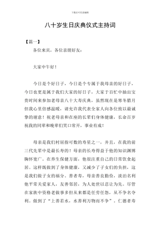 八十岁生日庆典仪式主持词