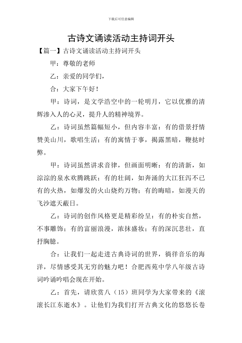 古诗文诵读活动主持词开头_第1页