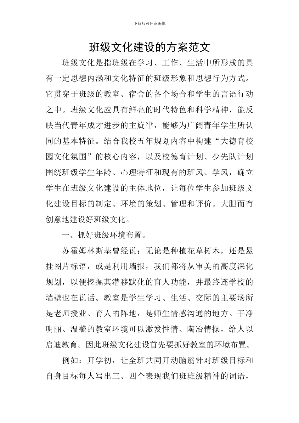 班级文化建设的方案范文_第1页