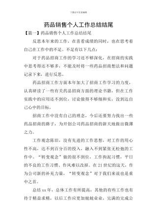 药品销售个人工作总结结尾