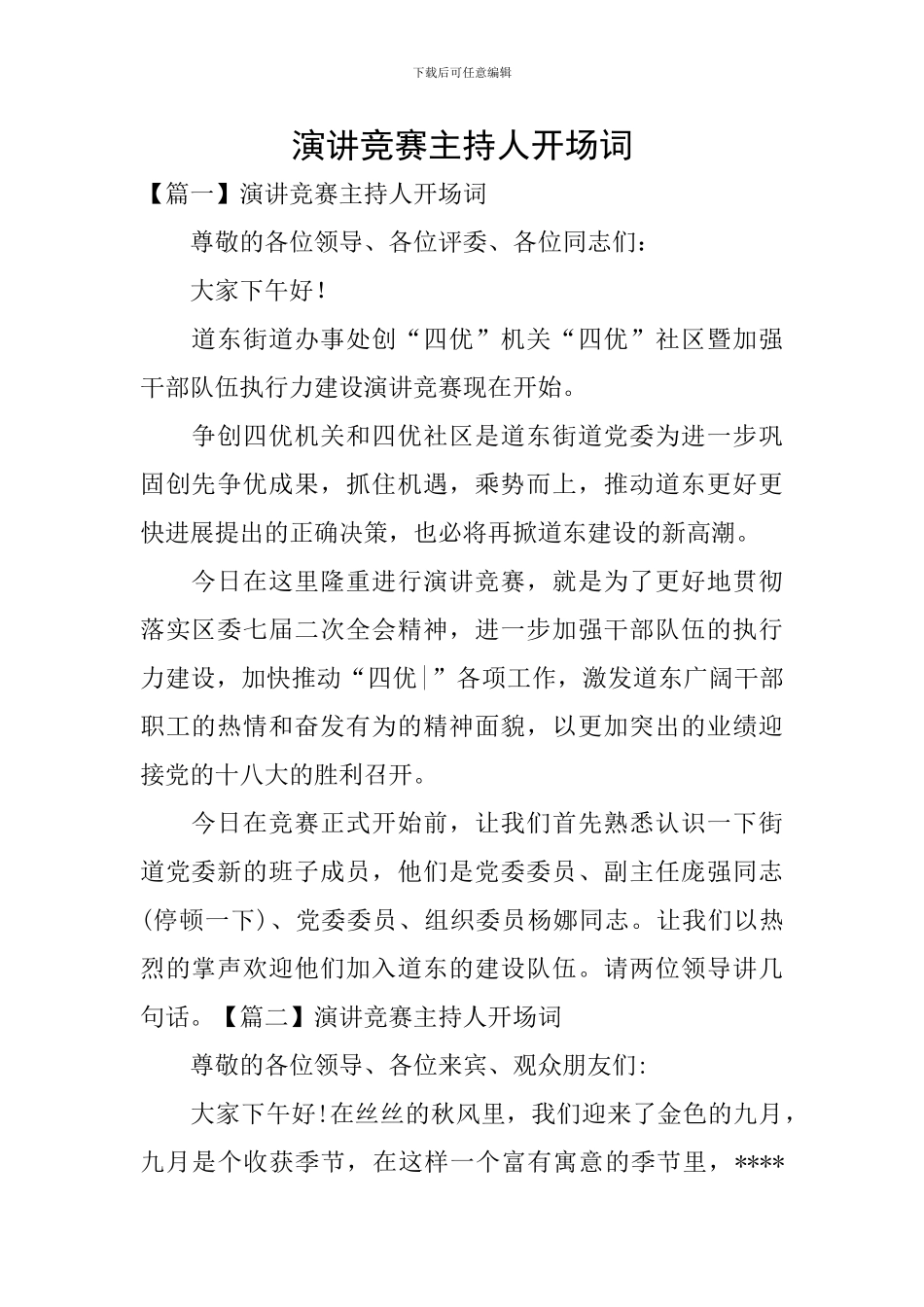 演讲比赛主持人开场词_第1页