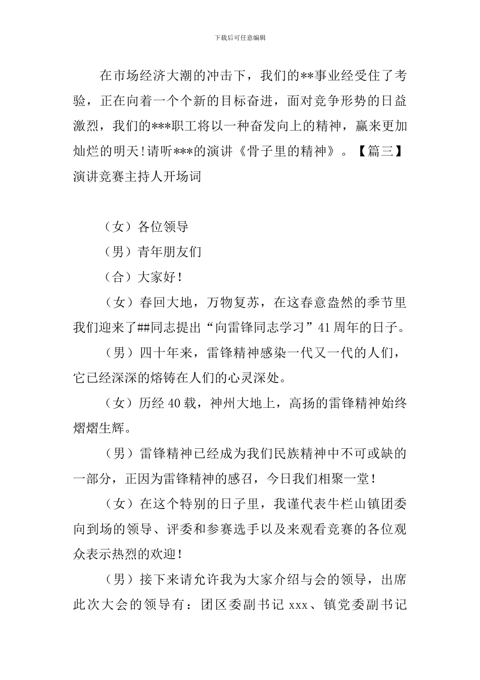 演讲比赛主持人开场词_第3页