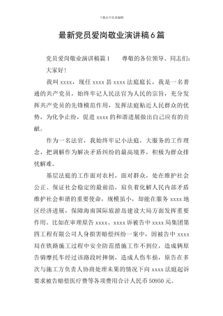 最新党员爱岗敬业演讲稿6篇