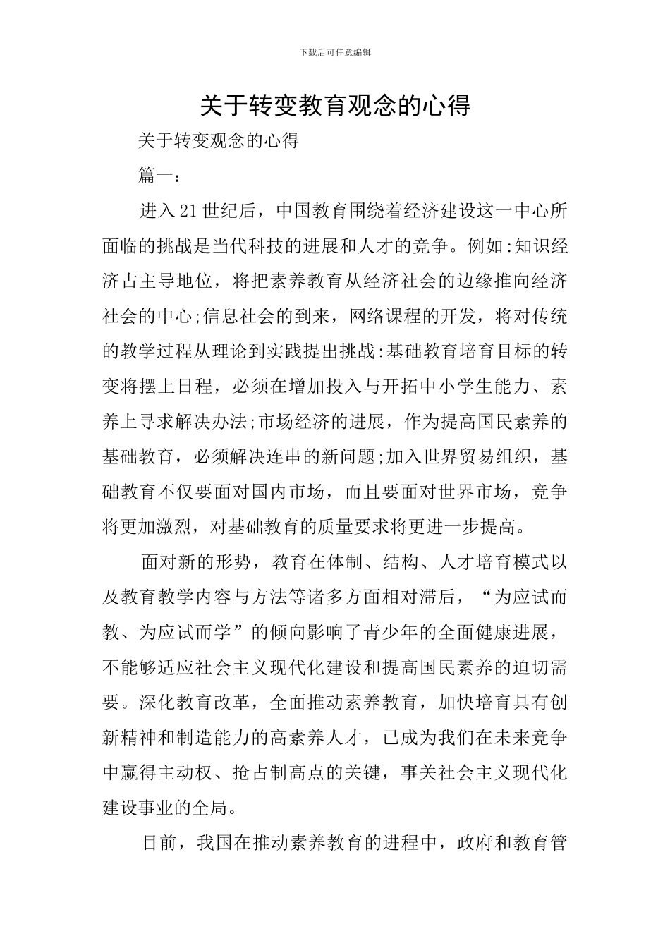 关于转变教育观念的心得_第1页