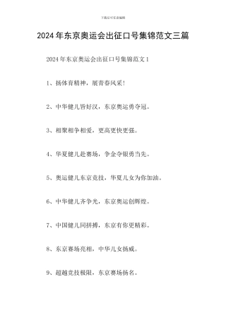 2024年东京奥运会出征口号集锦范文三篇