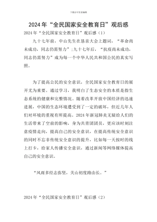 2024年“全民国家安全教育日”观后感