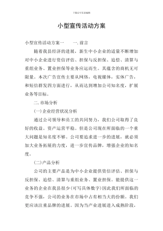 小型宣传活动方案