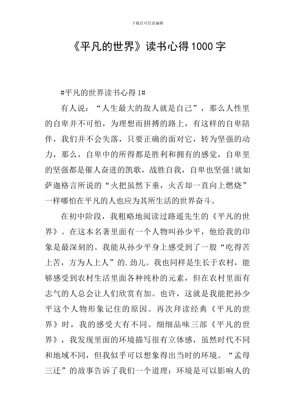 《平凡的世界》读书心得1000字_第1页