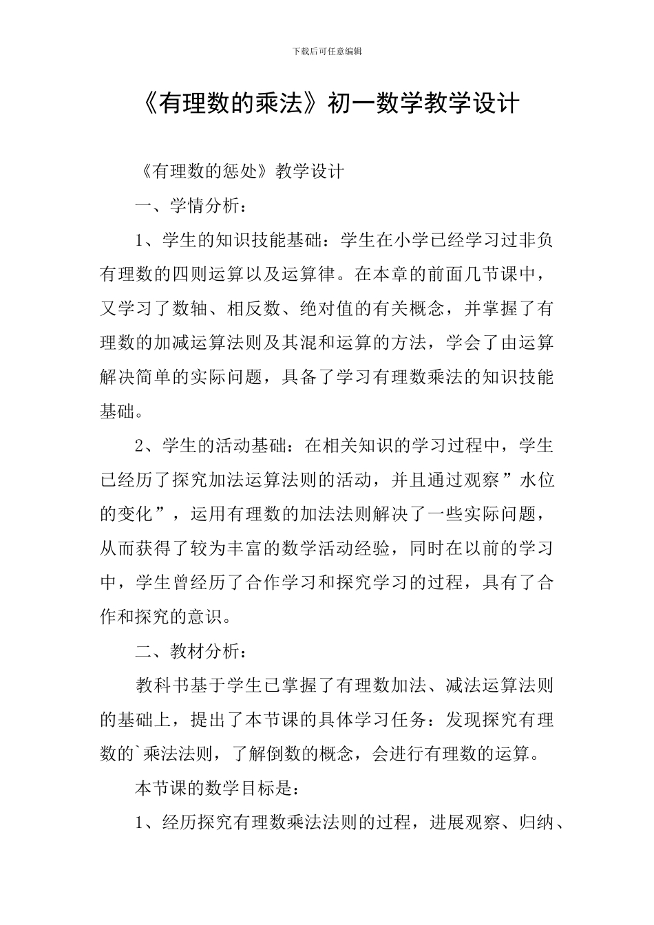 《有理数的乘法》初一数学教学设计_第1页