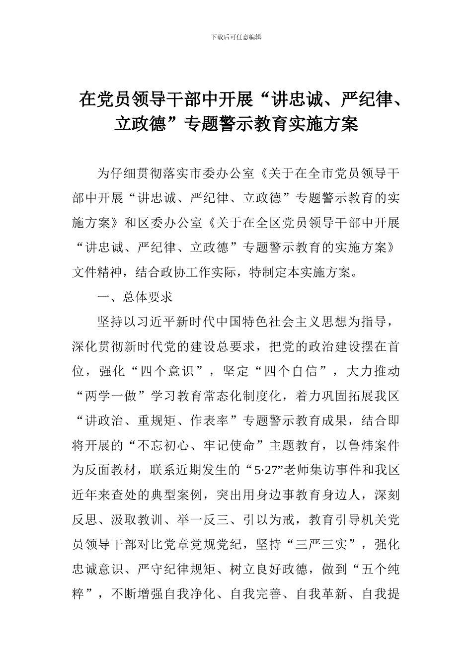 在党员领导干部中开展“讲忠诚、严纪律、立政德”专题警示教育实施方案_第1页