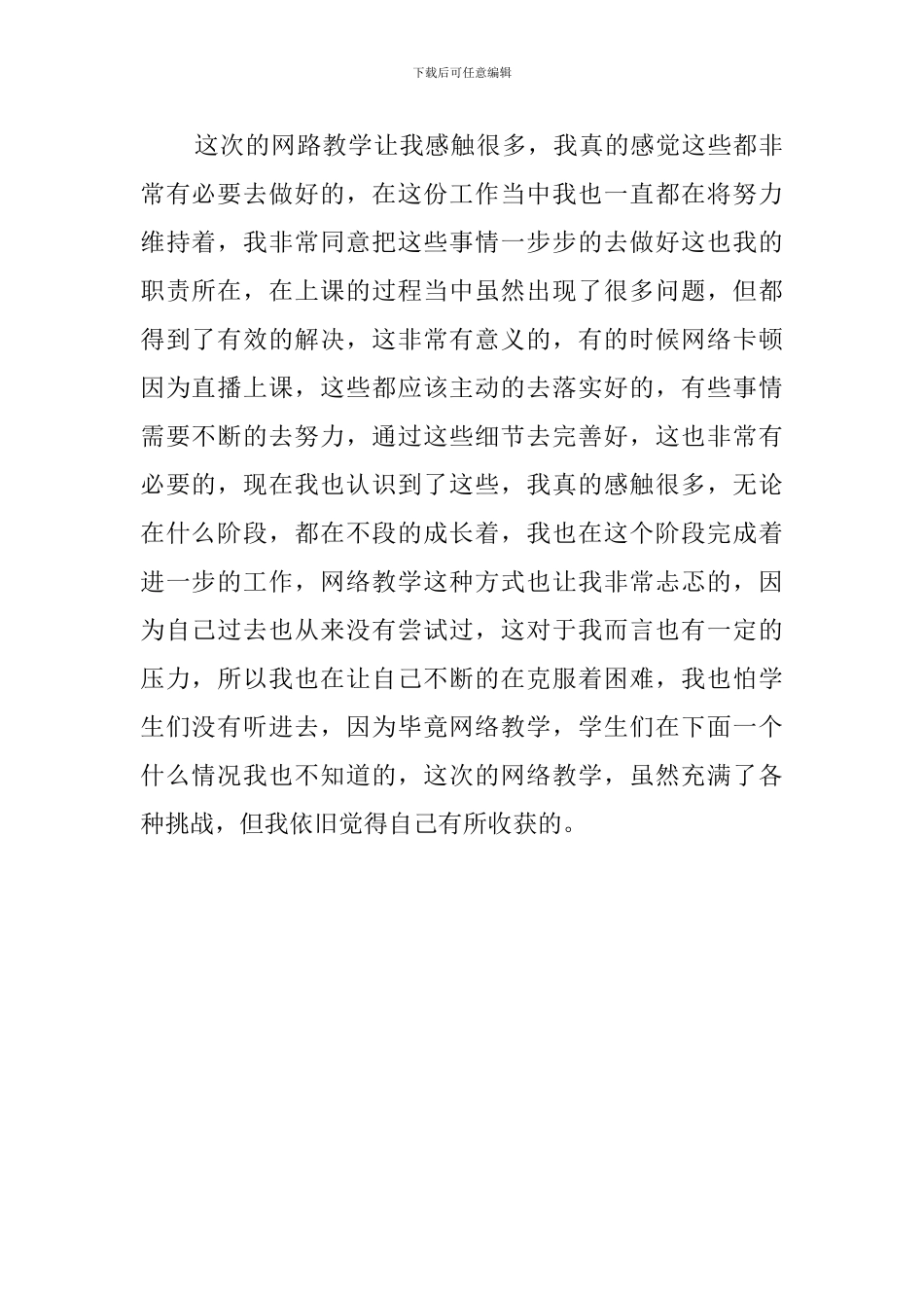 疫情期间教师网络教学心得体会_第2页