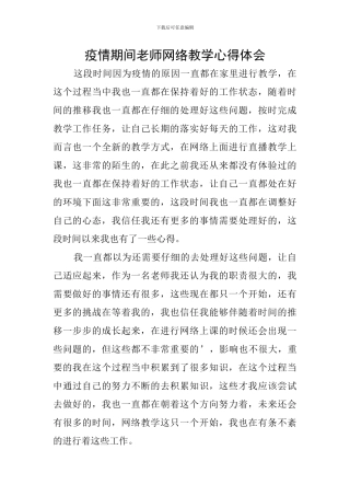 疫情期间教师网络教学心得体会