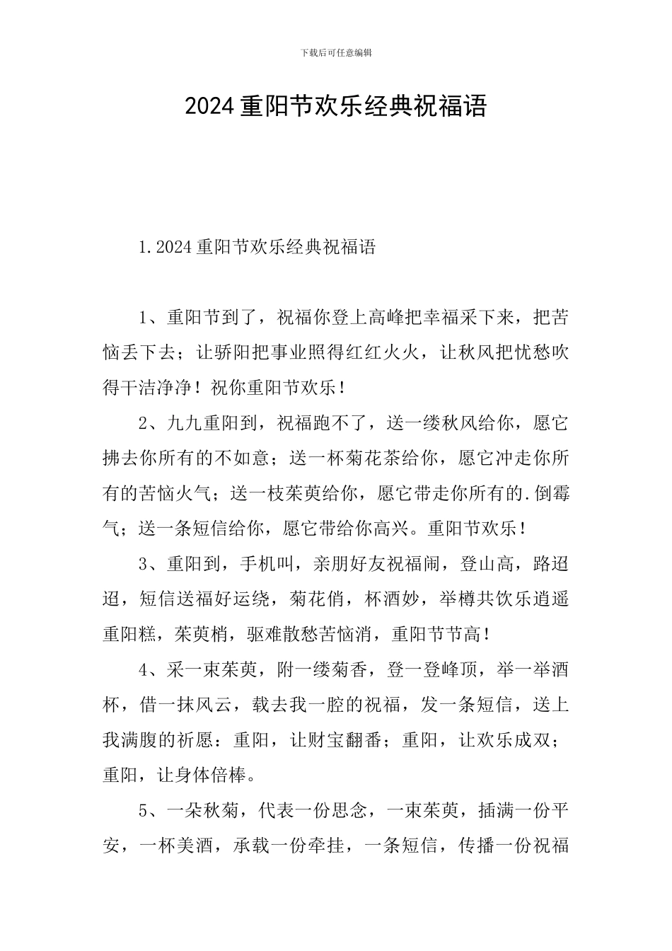 2024重阳节快乐经典祝福语_第1页