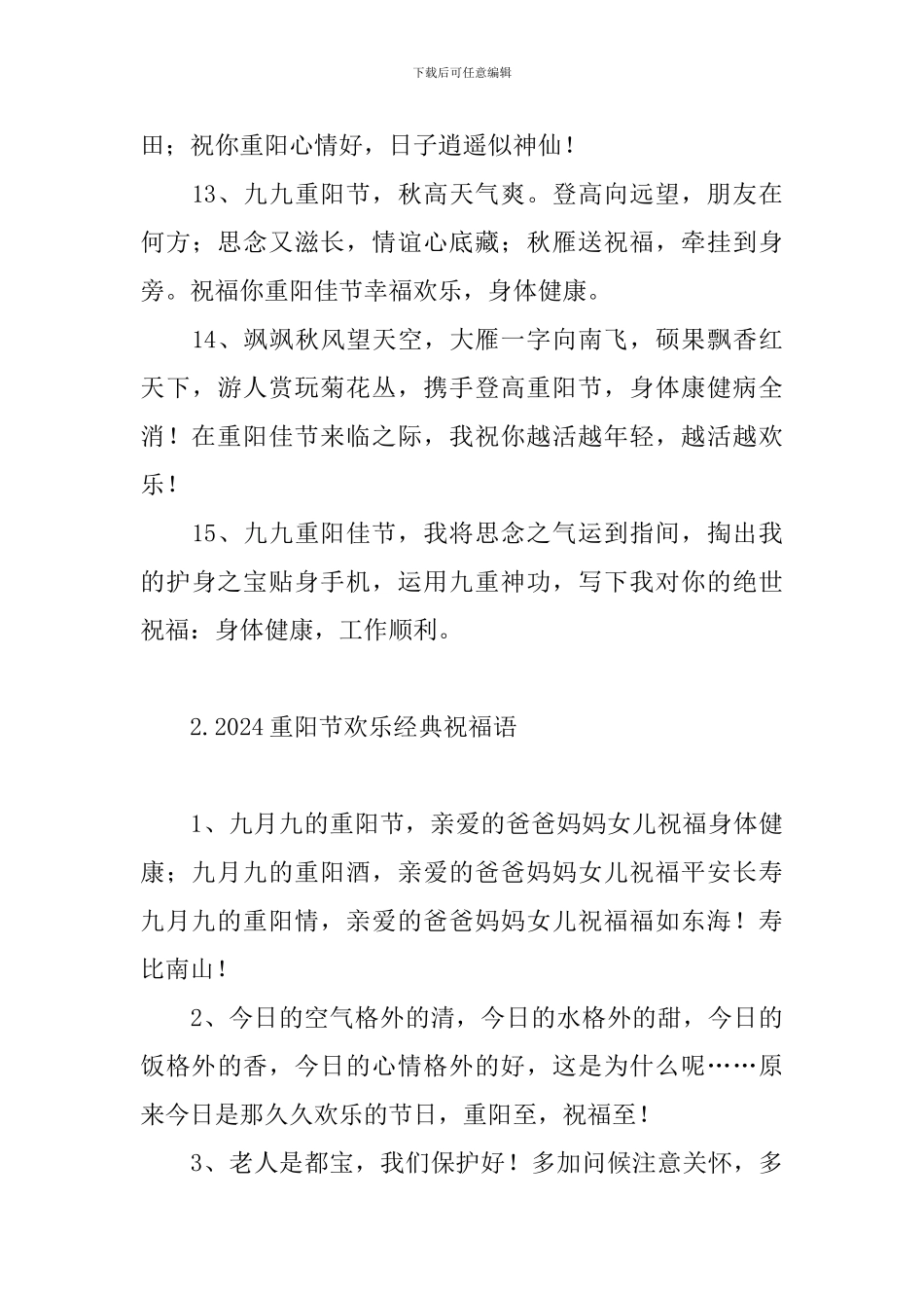 2024重阳节快乐经典祝福语_第3页