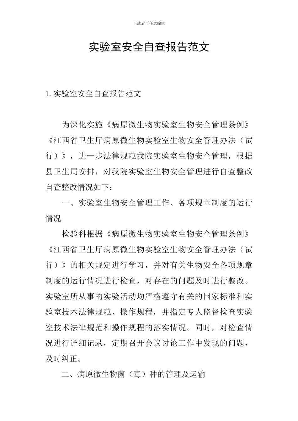 实验室安全自查报告范文_第1页