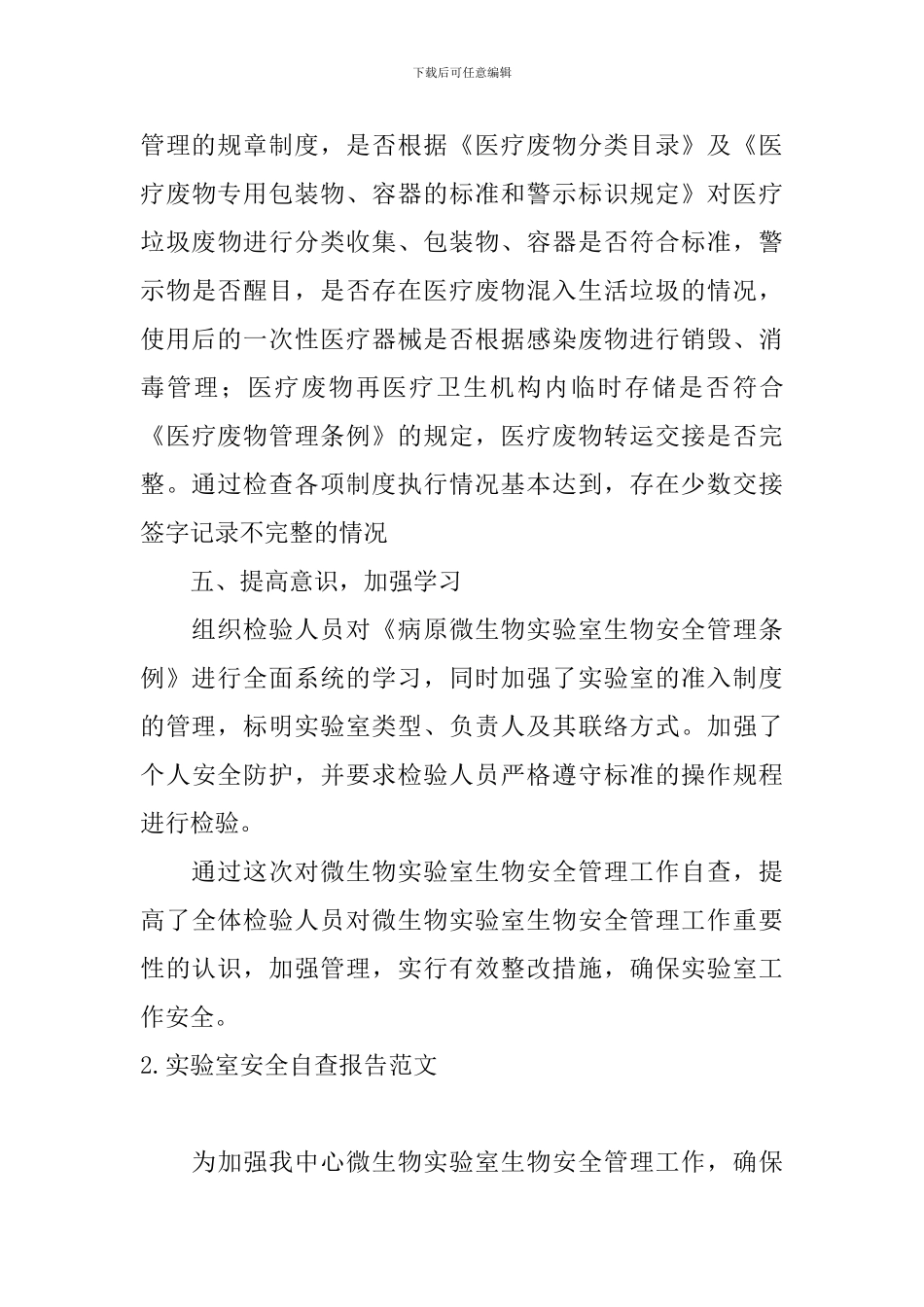 实验室安全自查报告范文_第3页