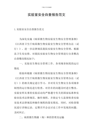 实验室安全自查报告范文