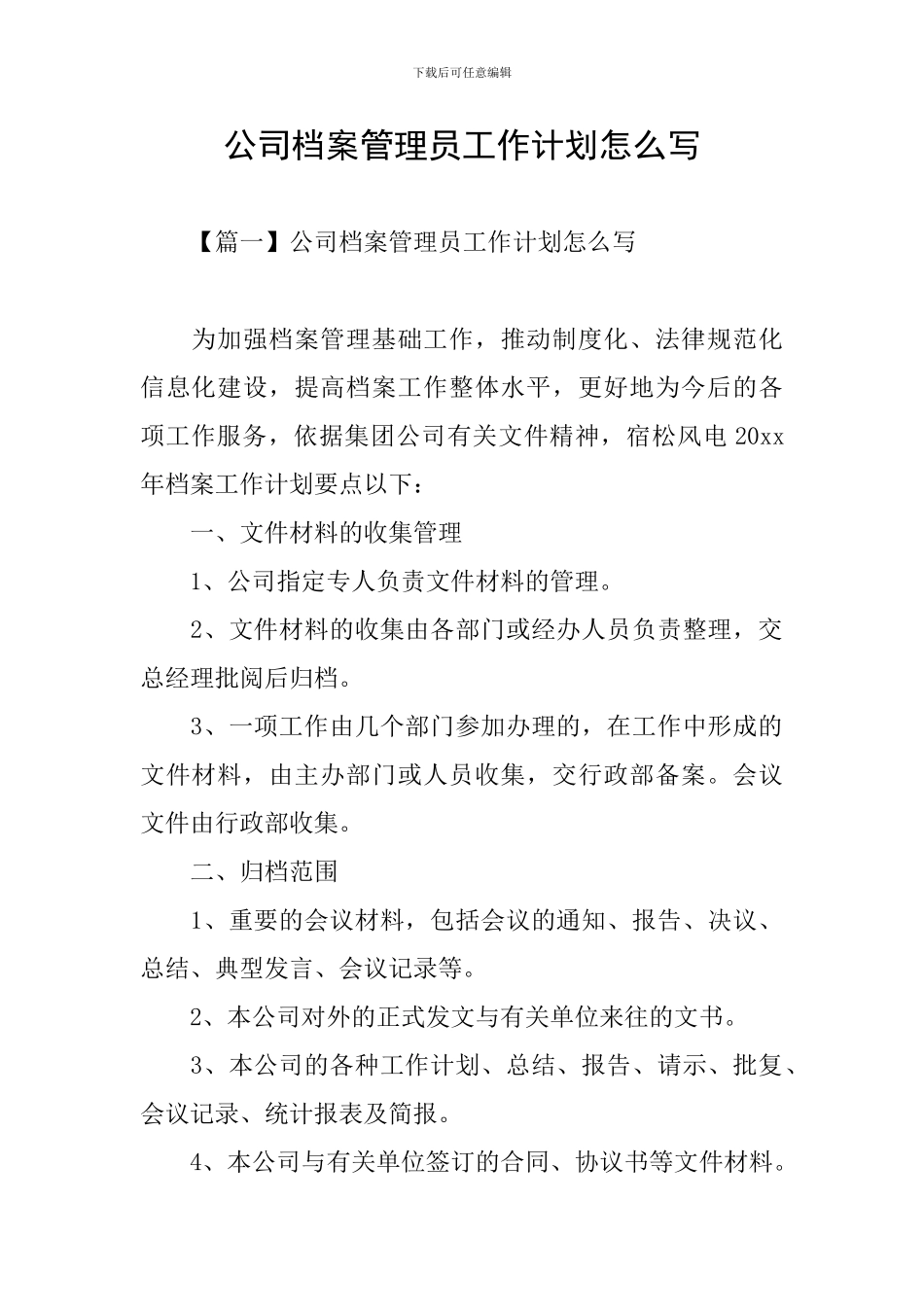 公司档案管理员工作计划怎么写_第1页