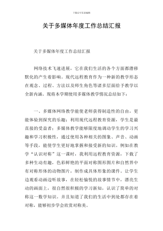 关于多媒体年度工作总结汇报