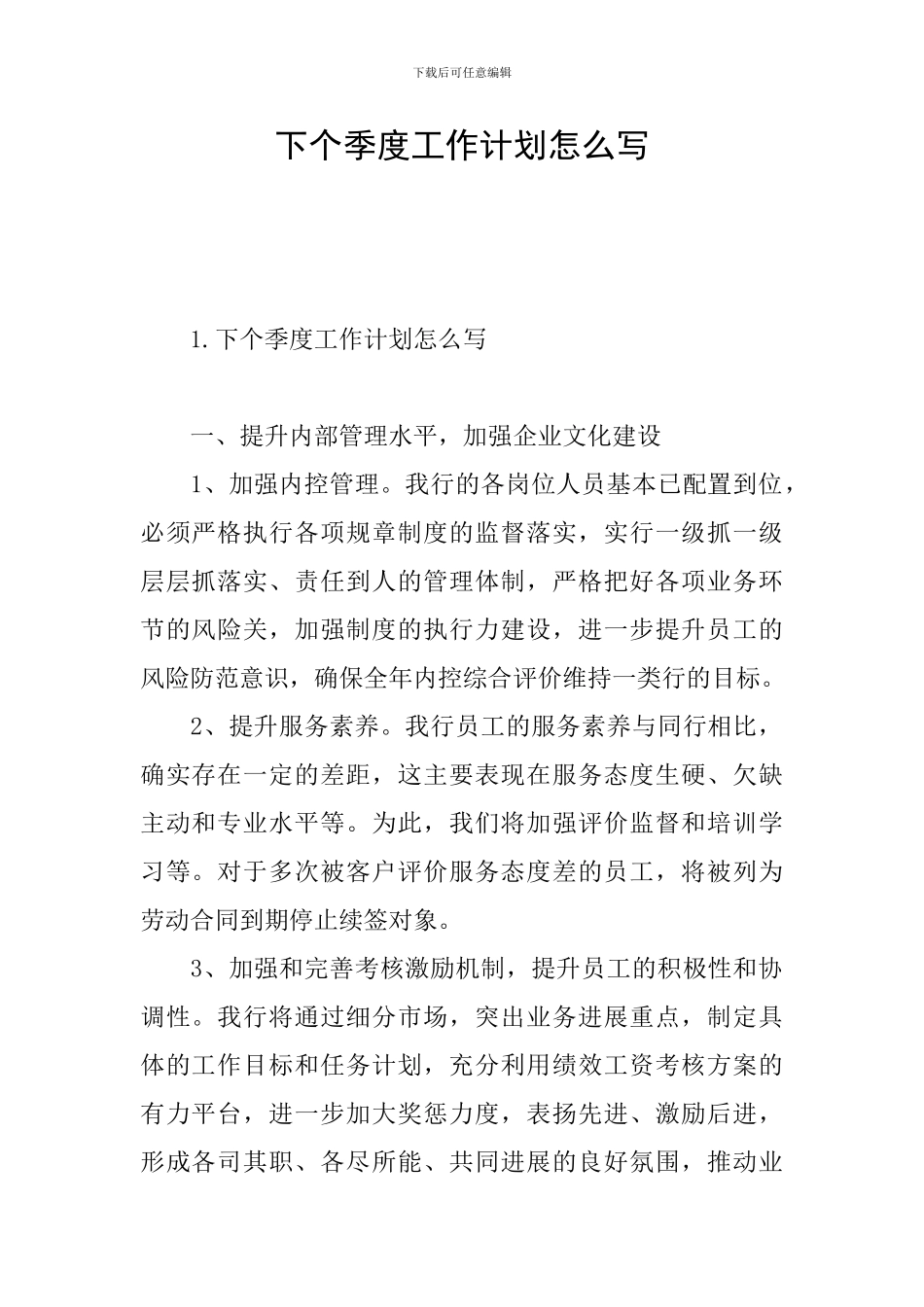 下个季度工作计划怎么写_第1页