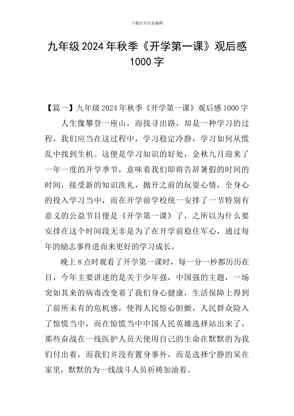 九年级2024年秋季《开学第一课》观后感1000字_第1页