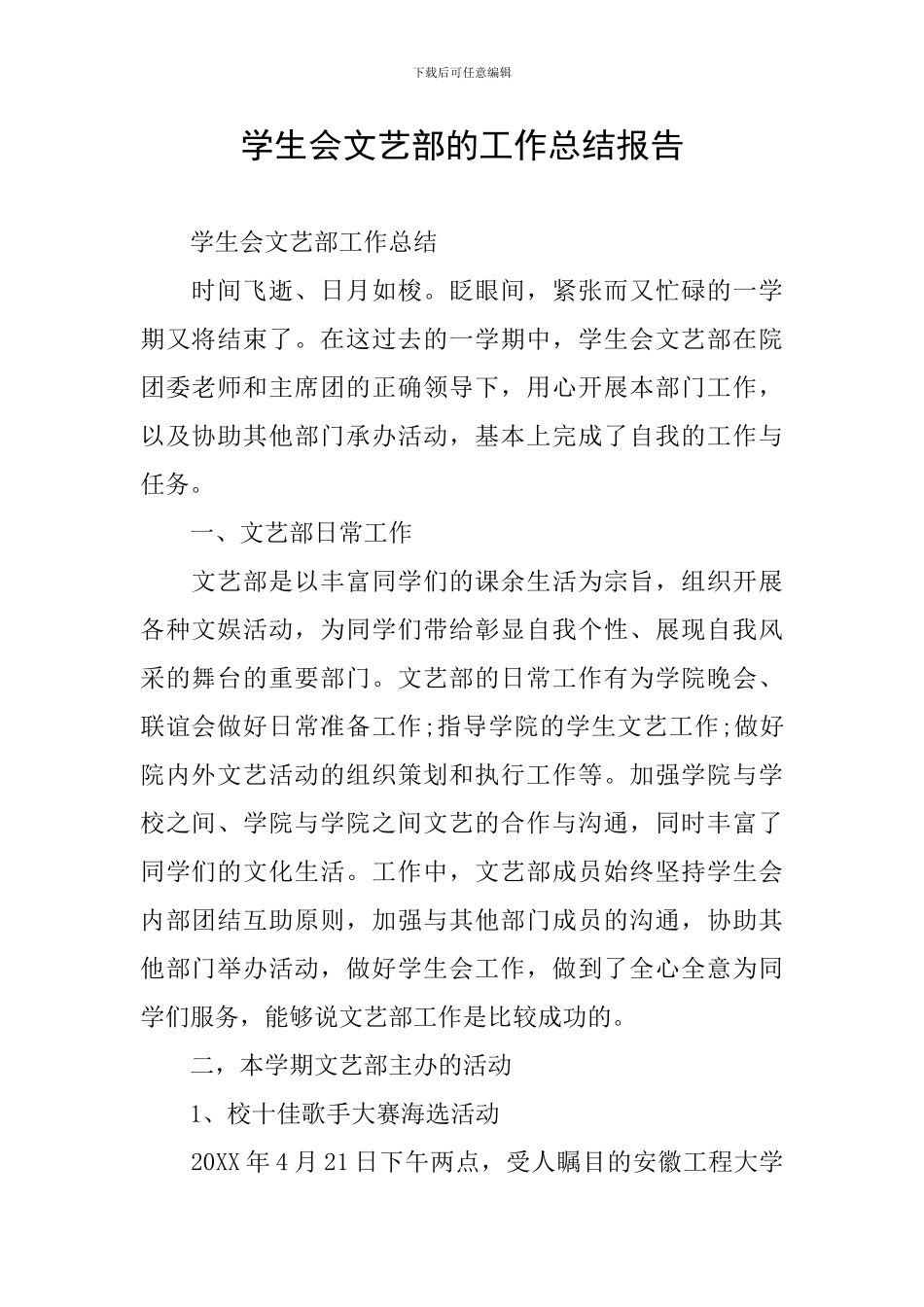 学生会文艺部的工作总结报告_第1页