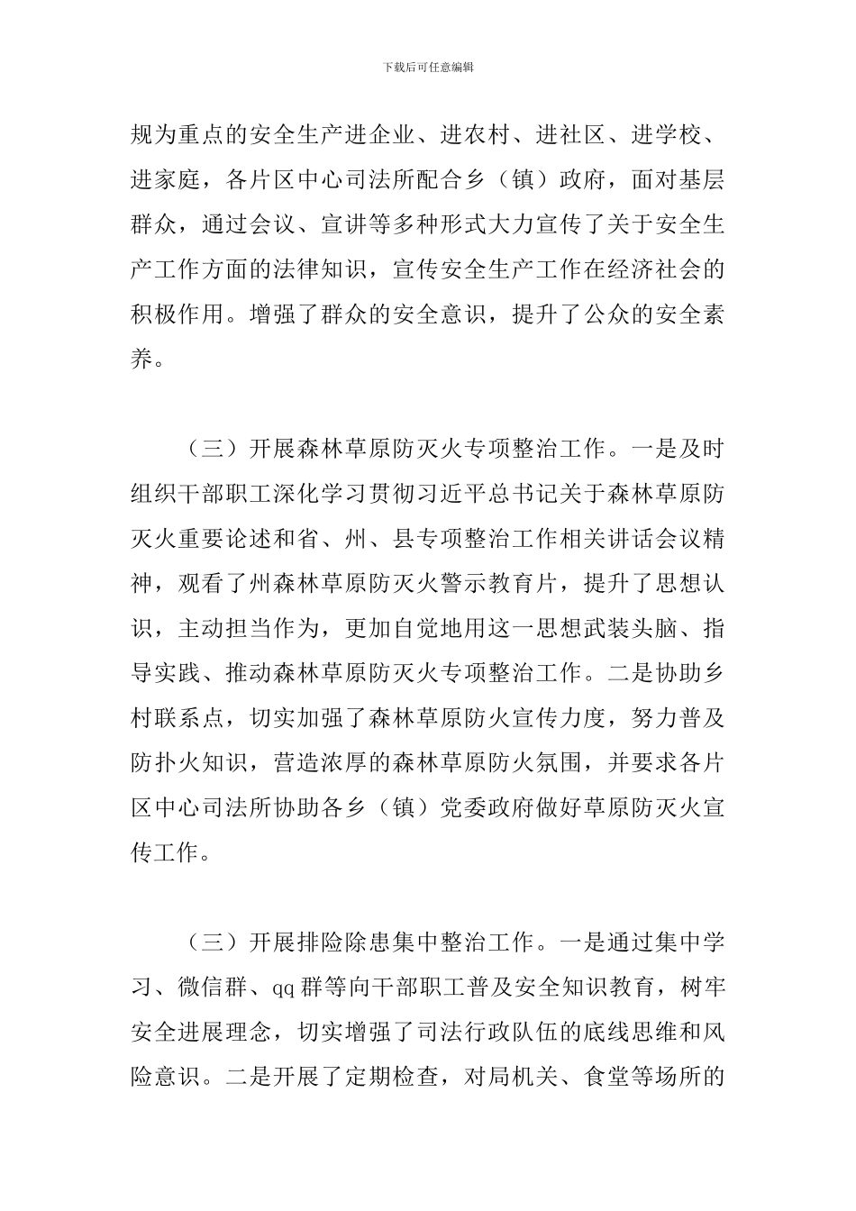 xx县司法局安全生产工作情况汇报3篇_第3页