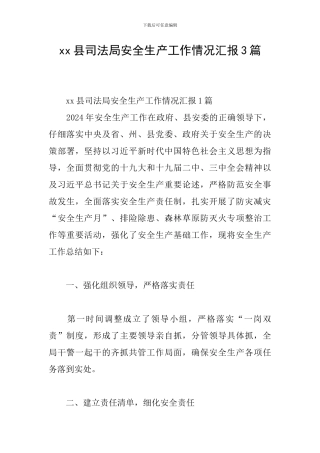 xx县司法局安全生产工作情况汇报3篇