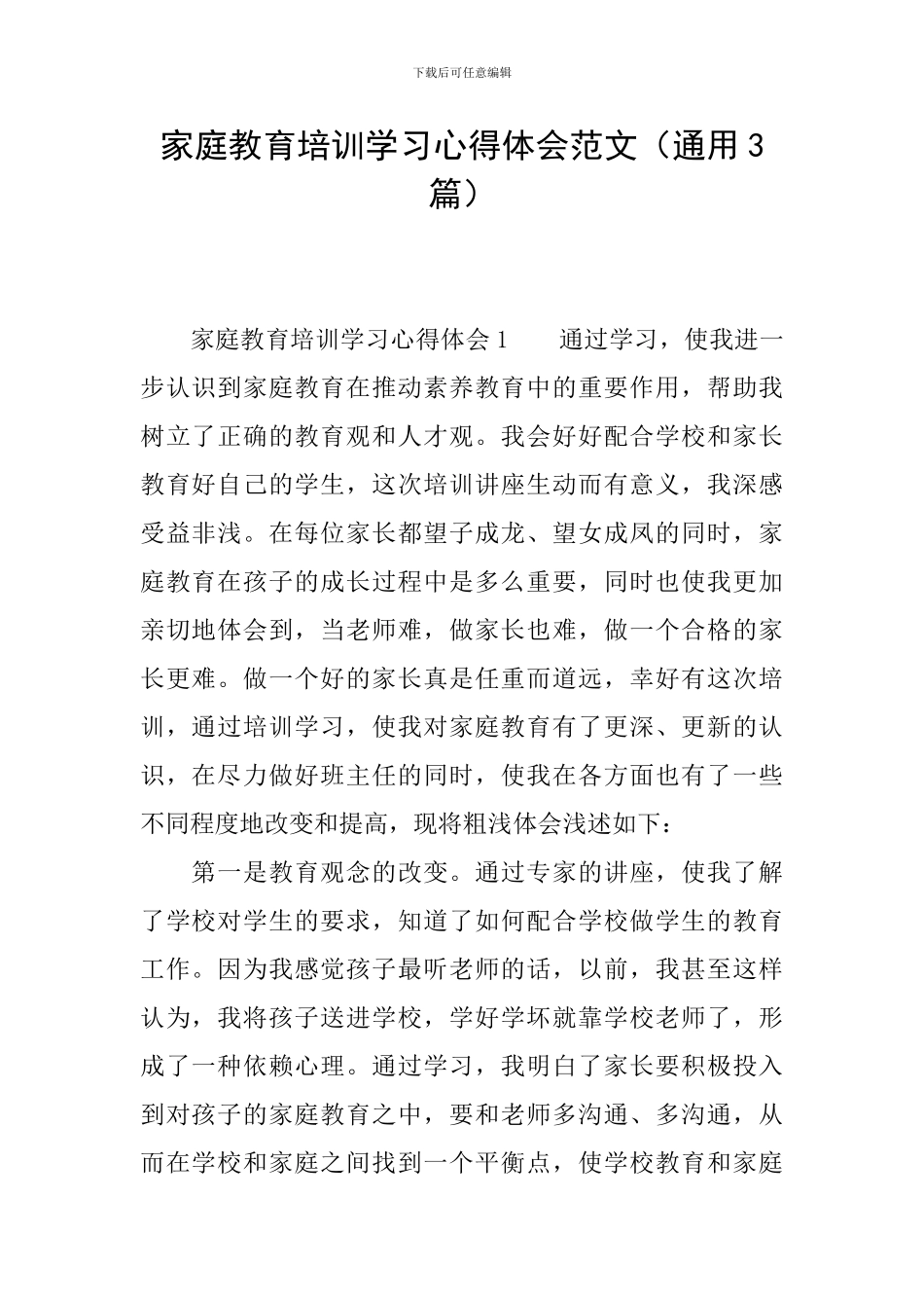 家庭教育培训学习心得体会范文_第1页