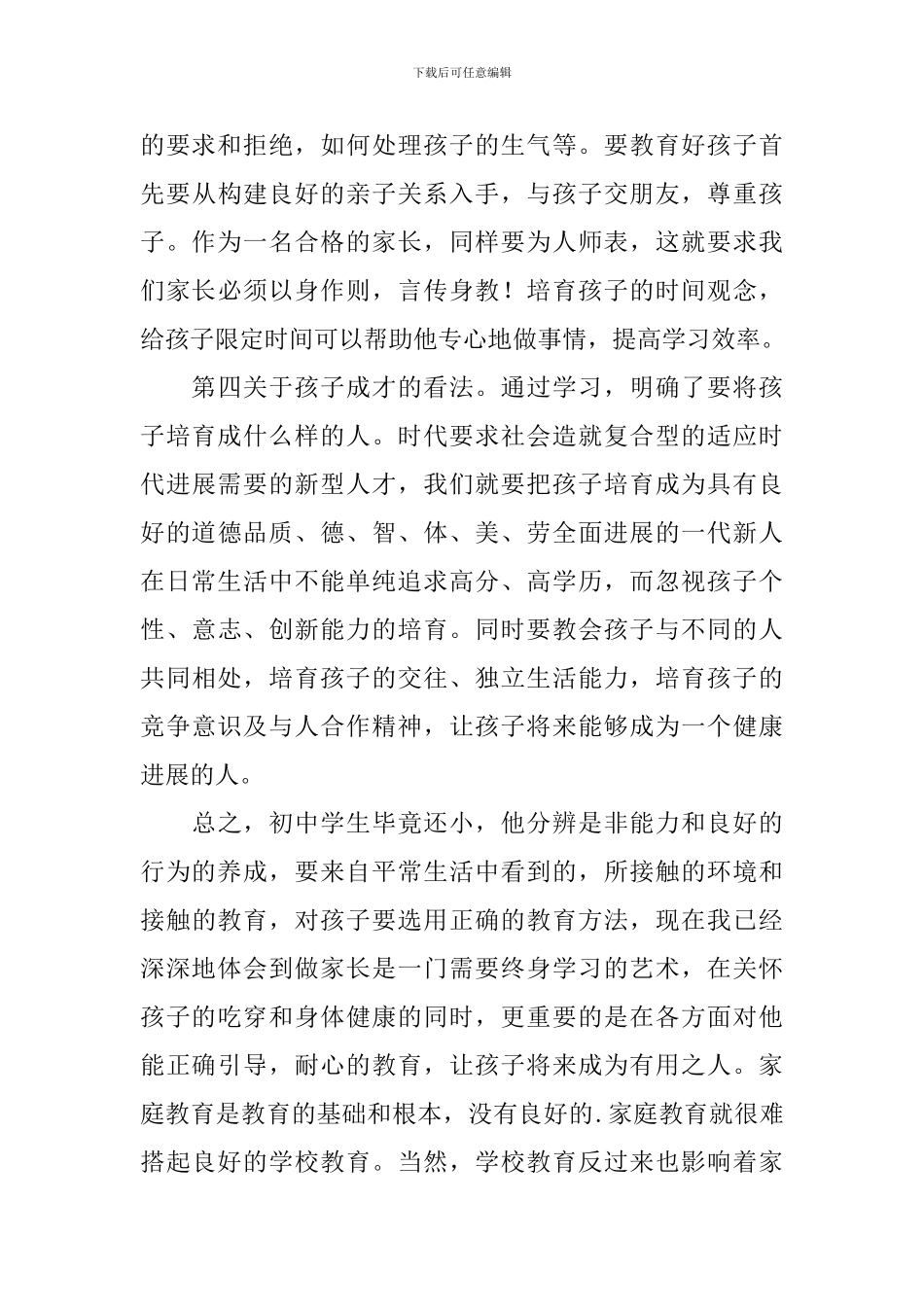 家庭教育培训学习心得体会范文_第3页