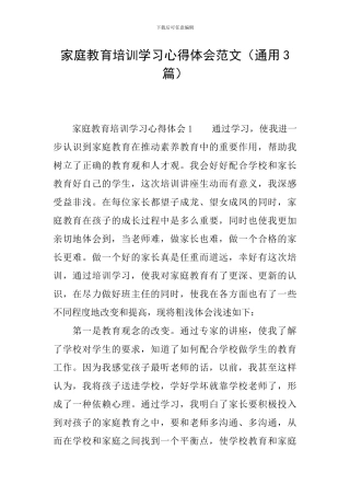 家庭教育培训学习心得体会范文