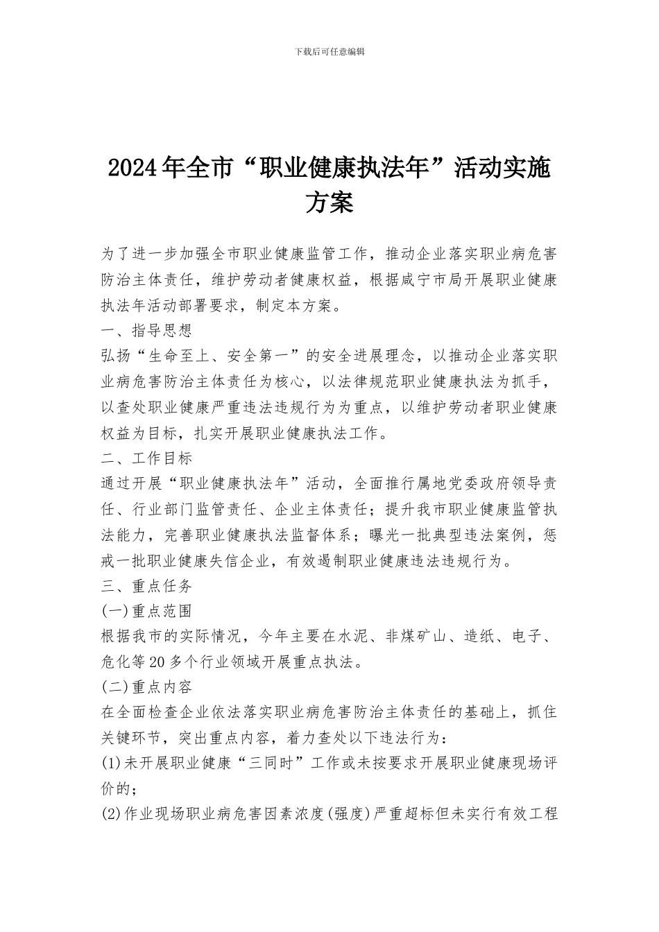 2024年全市“职业健康执法年”活动实施方案_第1页