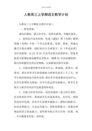 人教高三上学期语文教学计划