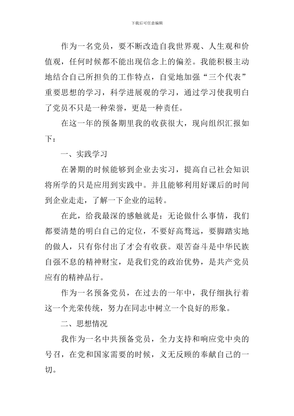 2024预备党员转正申请书10篇_第2页