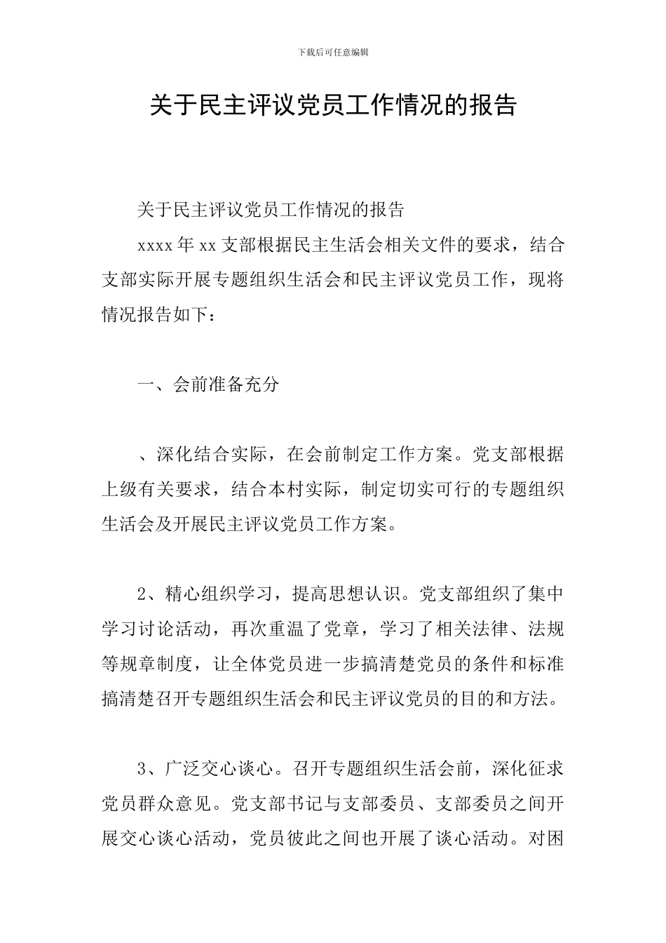 关于民主评议党员工作情况的报告_第1页