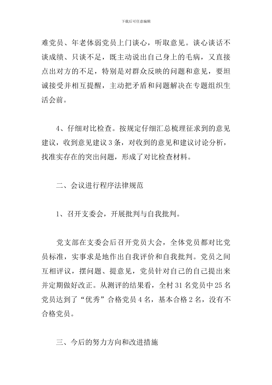 关于民主评议党员工作情况的报告_第2页