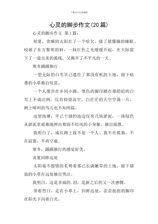 心灵的脚步作文