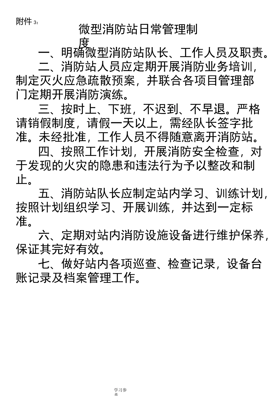 微型消防站日常管理制度汇编_第1页